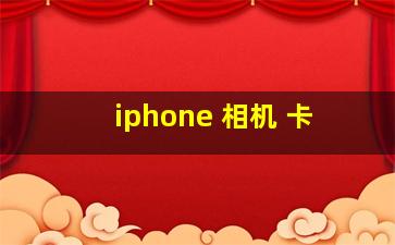 iphone 相机 卡